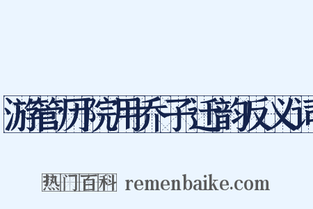 游管历院用乔子迁韵反义词是什么意思的图片